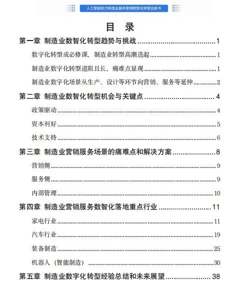 人工智能驅(qū)動(dòng)制造業(yè)服務(wù)營(yíng)銷數(shù)字化變革 白皮書深度解讀